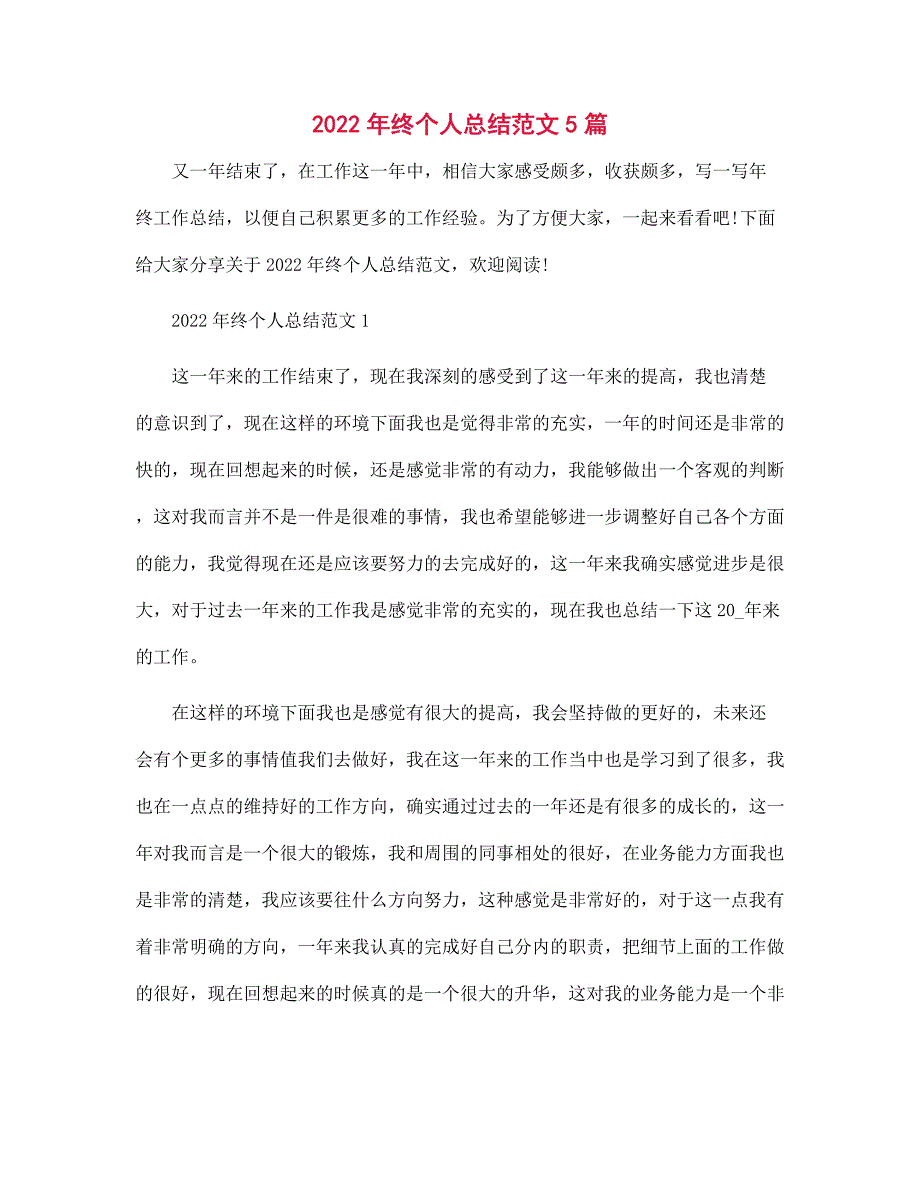 2022年终个人总结5篇范文_第1页