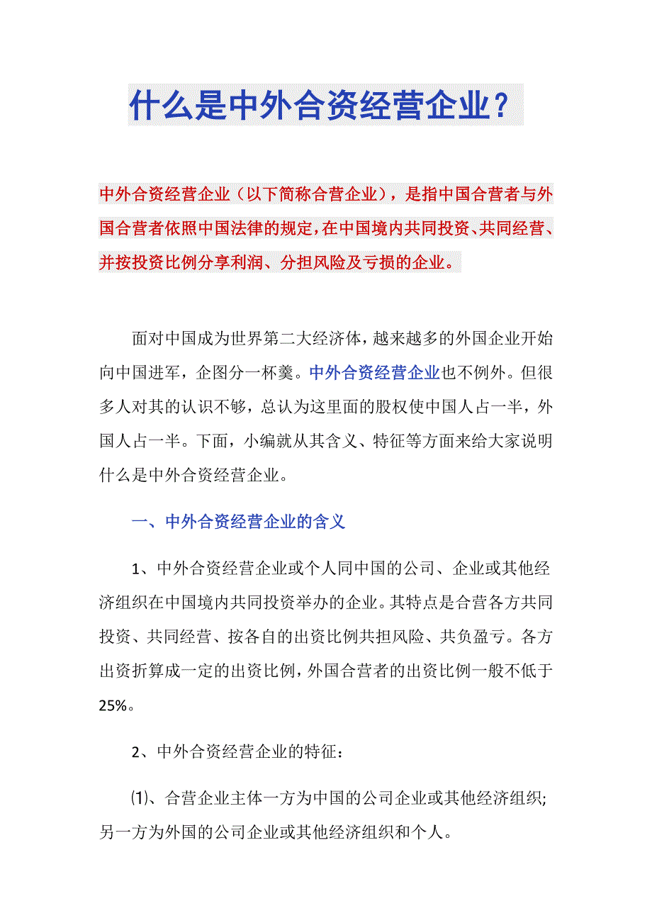什么是中外合资经营企业？_第1页