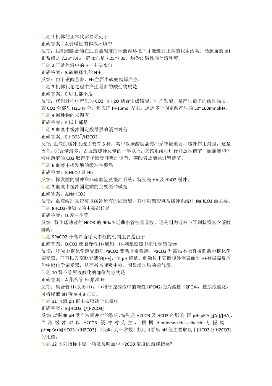 酸碱代谢平衡.doc_第1页