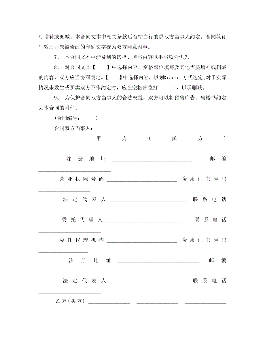 [精编]标准商品房预售合同范本3篇_第2页