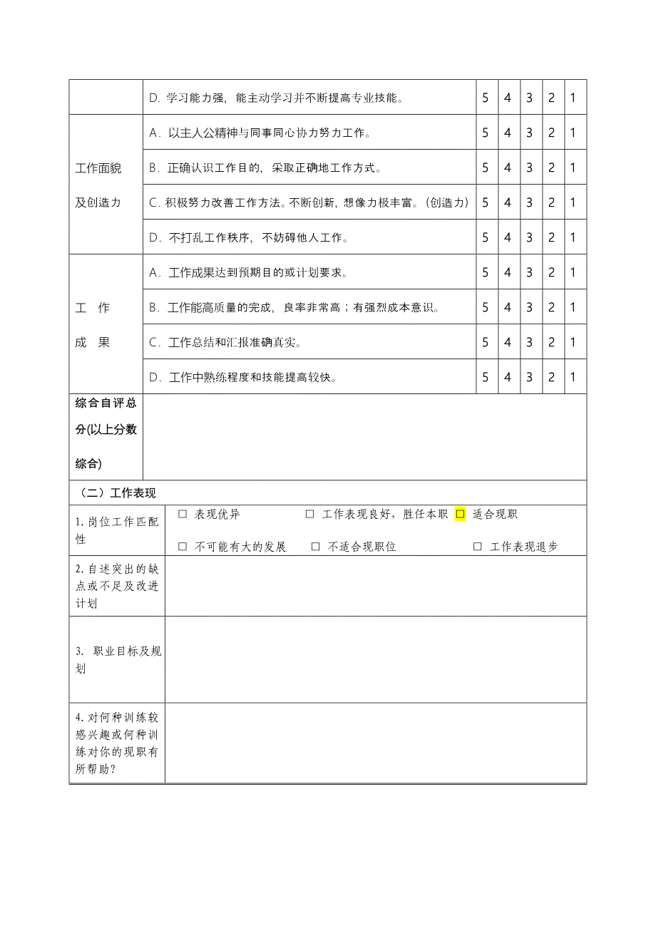 员工绩效考核自评表_第2页