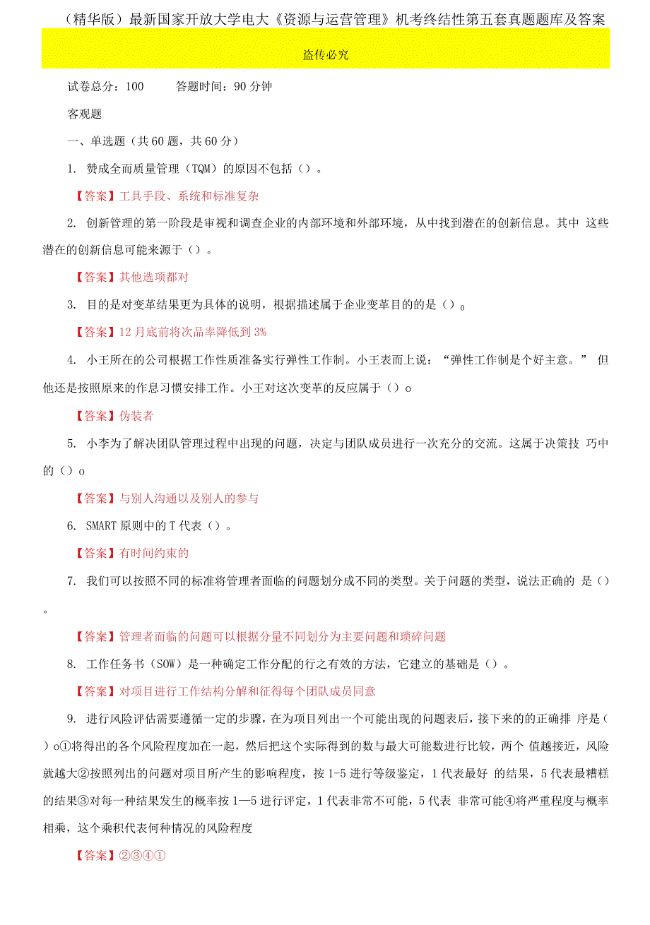 2021国家开放大学电大《资源与运营管理》机考终结性第五套真题题库及答案_第1页