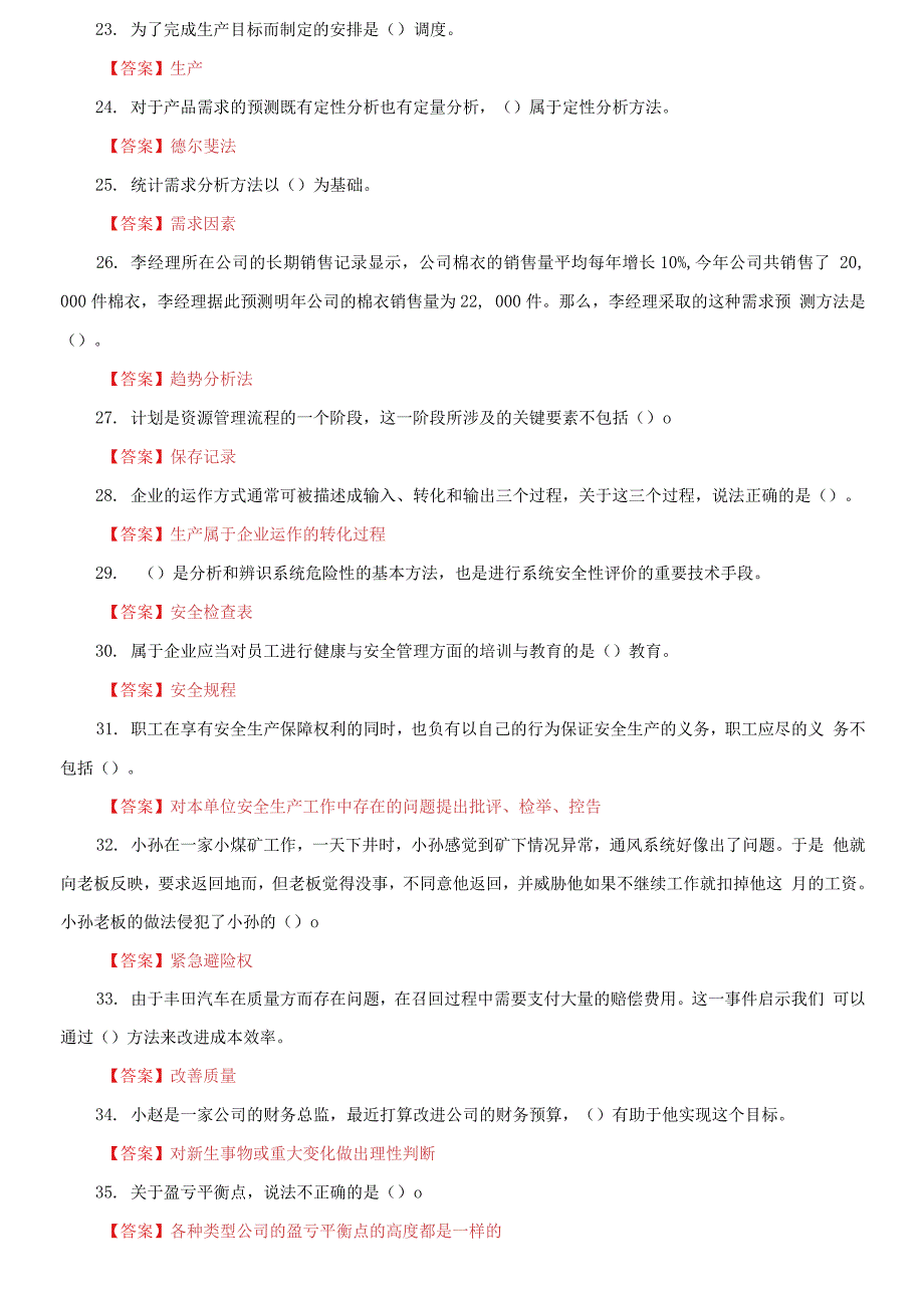 2021国家开放大学电大《资源与运营管理》机考终结性第五套真题题库及答案_第3页