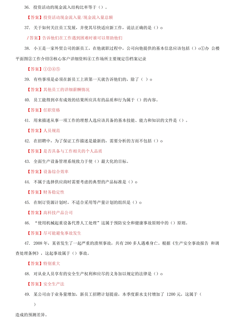 2021国家开放大学电大《资源与运营管理》机考终结性第五套真题题库及答案_第4页