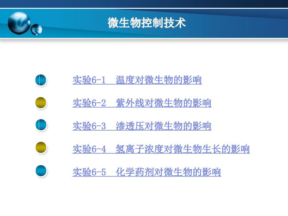 微生物控制技术_第2页