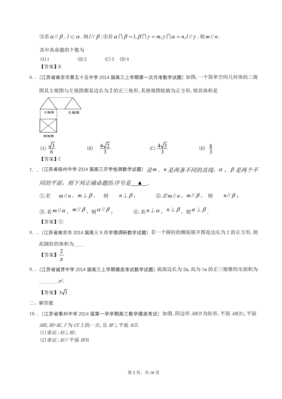 江苏省2014届高三数学一轮复习考试试题精选（1）分类汇编13：立体几何_第2页