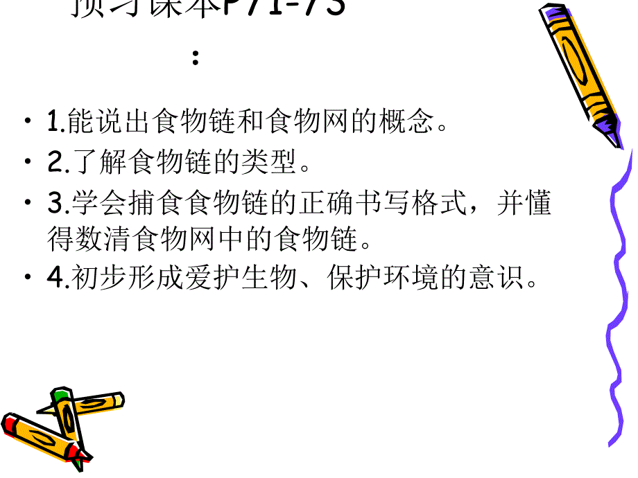 生态系统的结构和功能（第一课时）_第3页