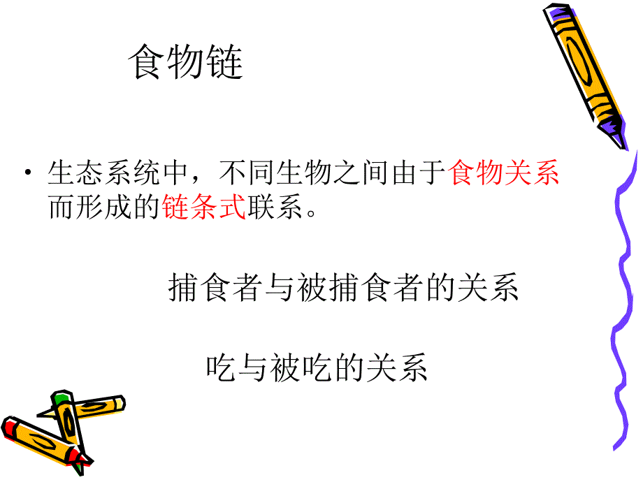 生态系统的结构和功能（第一课时）_第4页