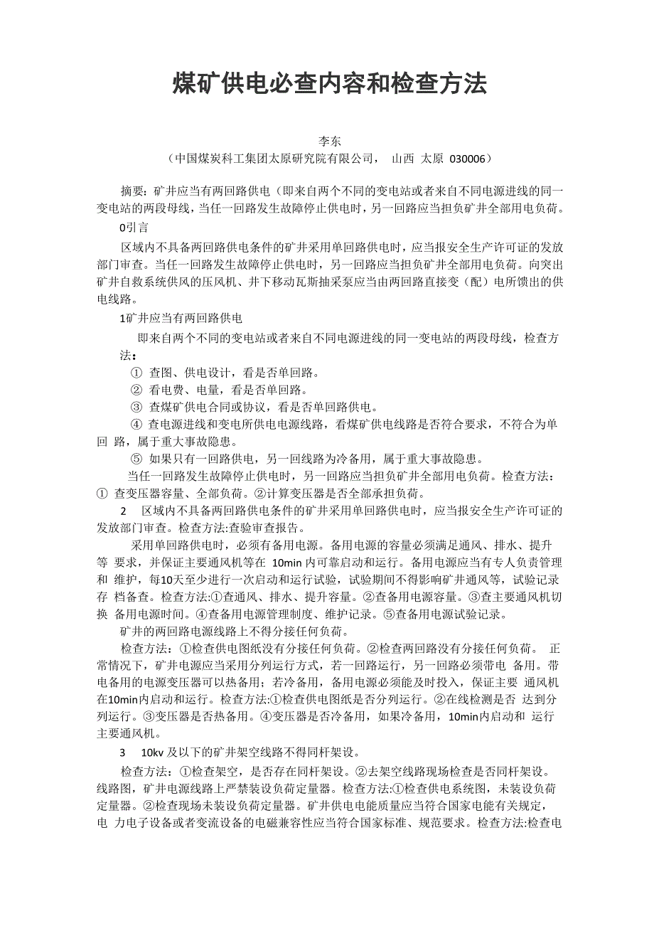 煤矿供电必查内容和检查方法_第1页