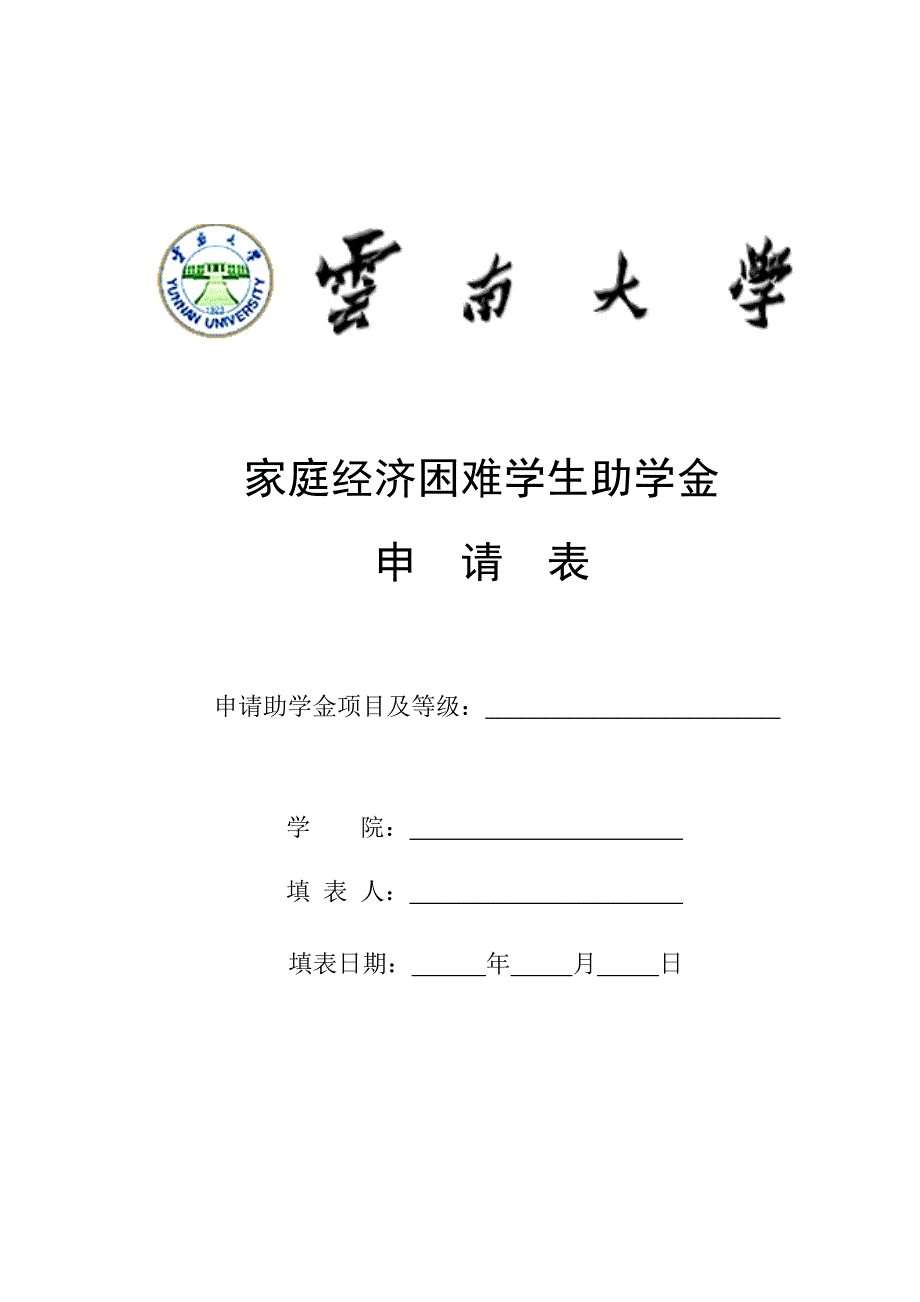 云南大学经济困难学生助学金申请表.doc_第1页