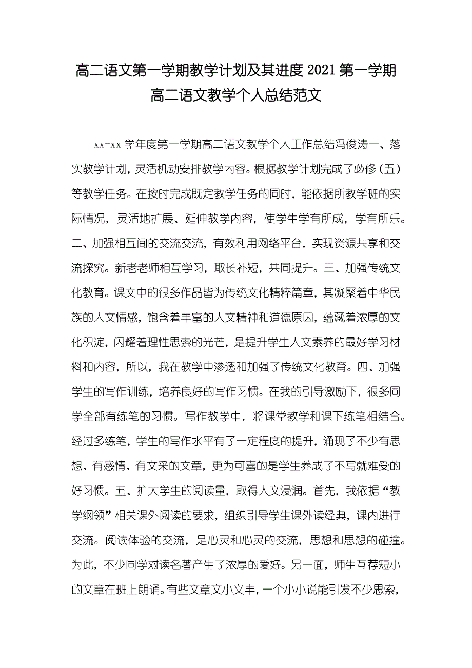 高二语文第一学期教学计划及其进度第一学期高二语文教学个人总结范文_第1页