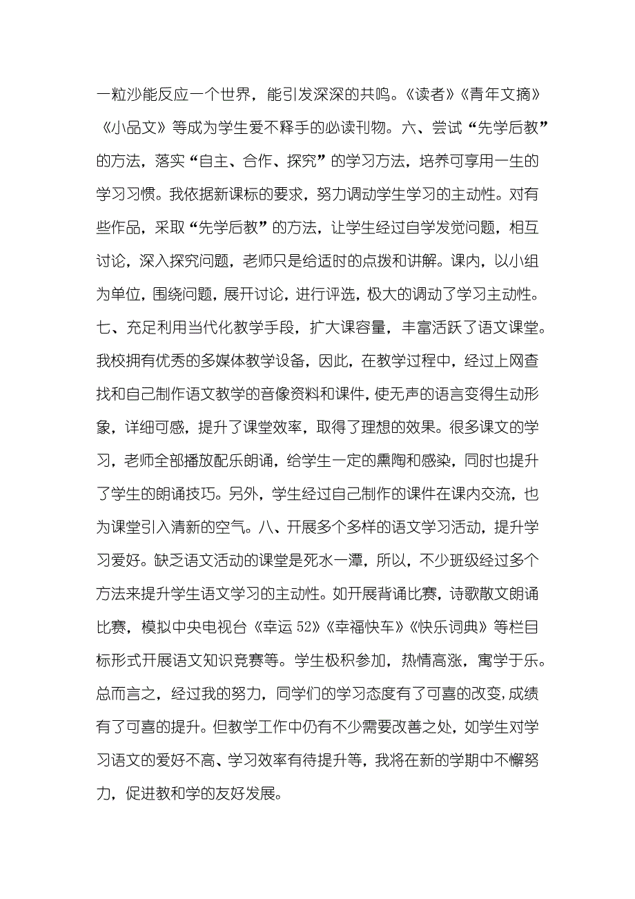 高二语文第一学期教学计划及其进度第一学期高二语文教学个人总结范文_第2页