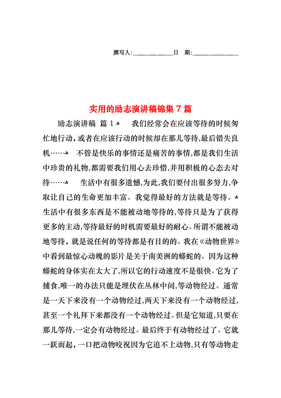 励志演讲稿锦集7篇_第1页