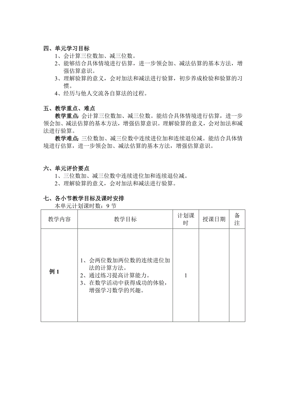 2021-2022年人教新课标三年级数学《万以内的加法和减法》教学设计之一_第2页