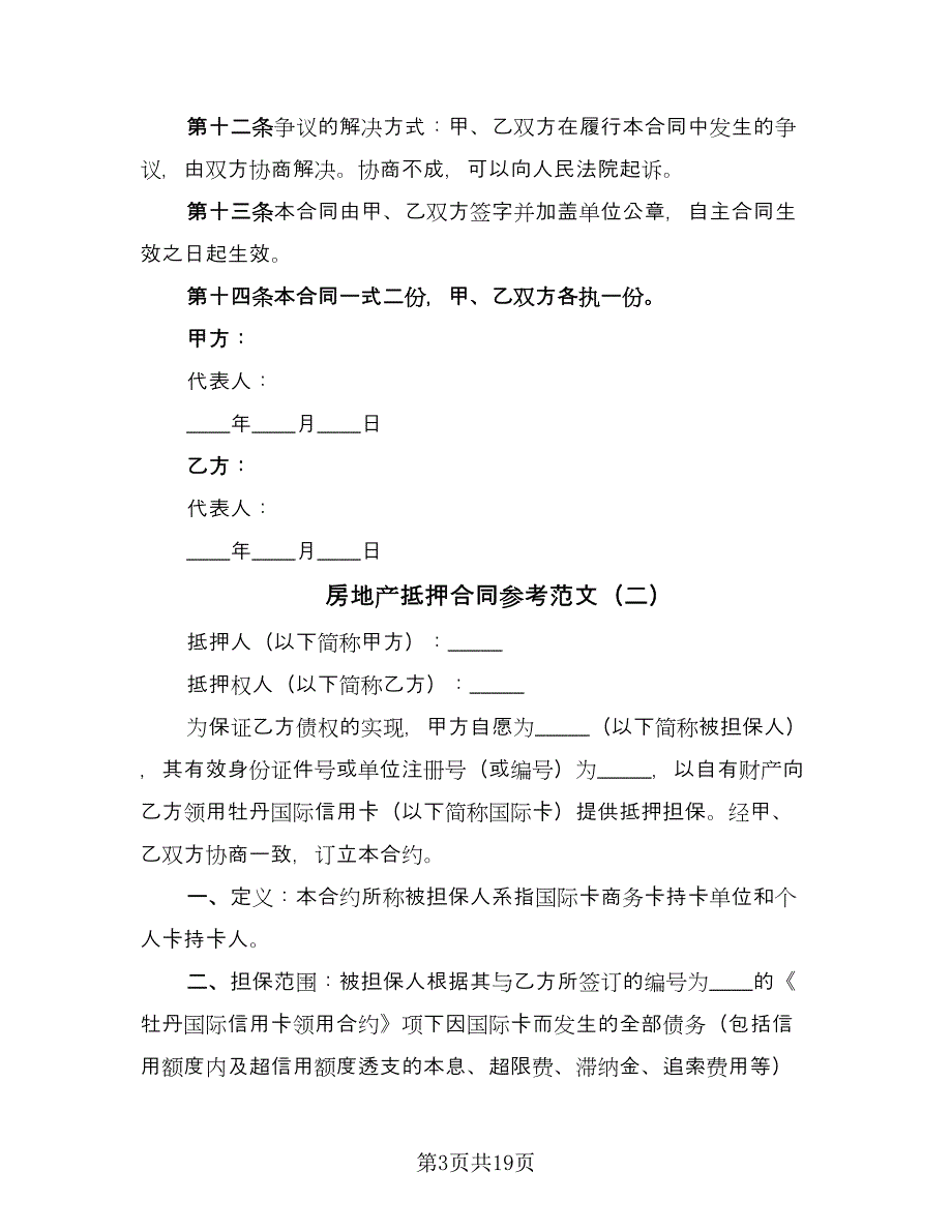 房地产抵押合同参考范文（6篇）_第3页