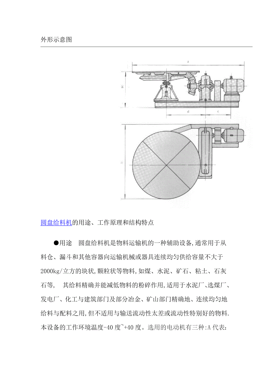 PQ圆盘给料机说明.doc_第1页