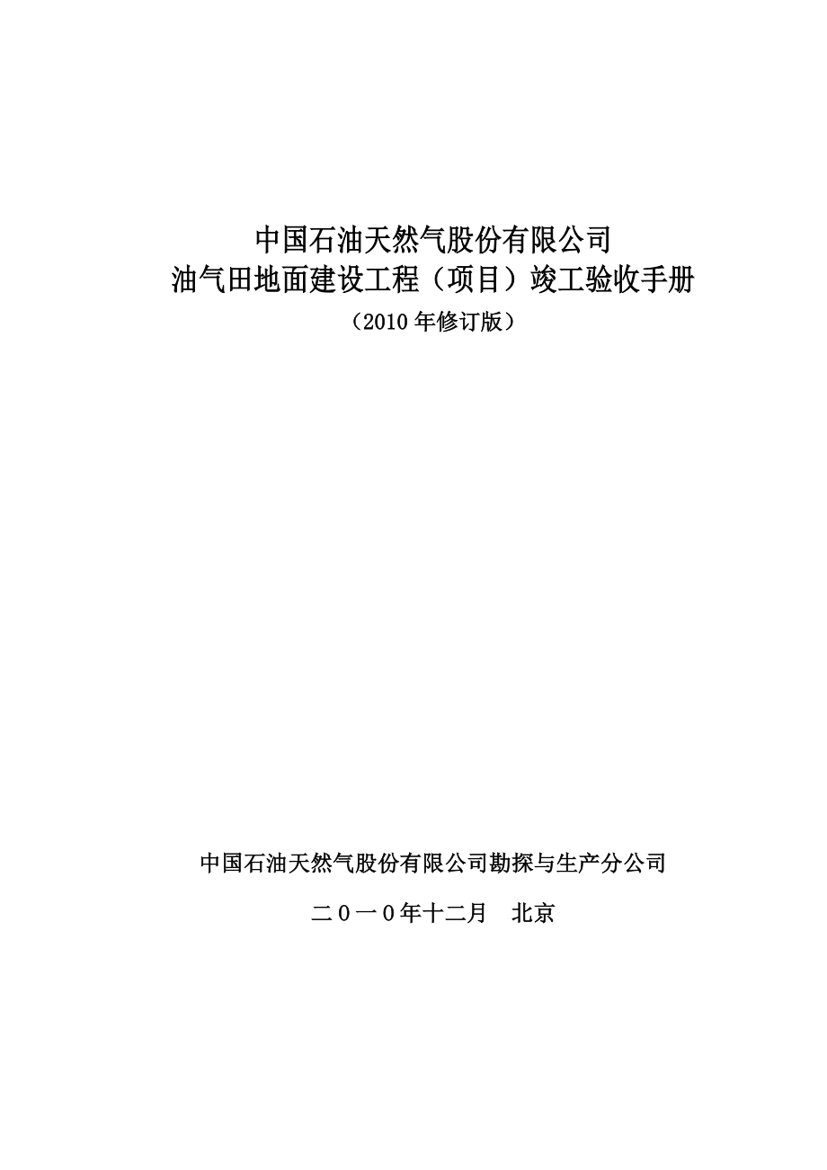 油气田地面建设工程项目竣工验收手册_第1页