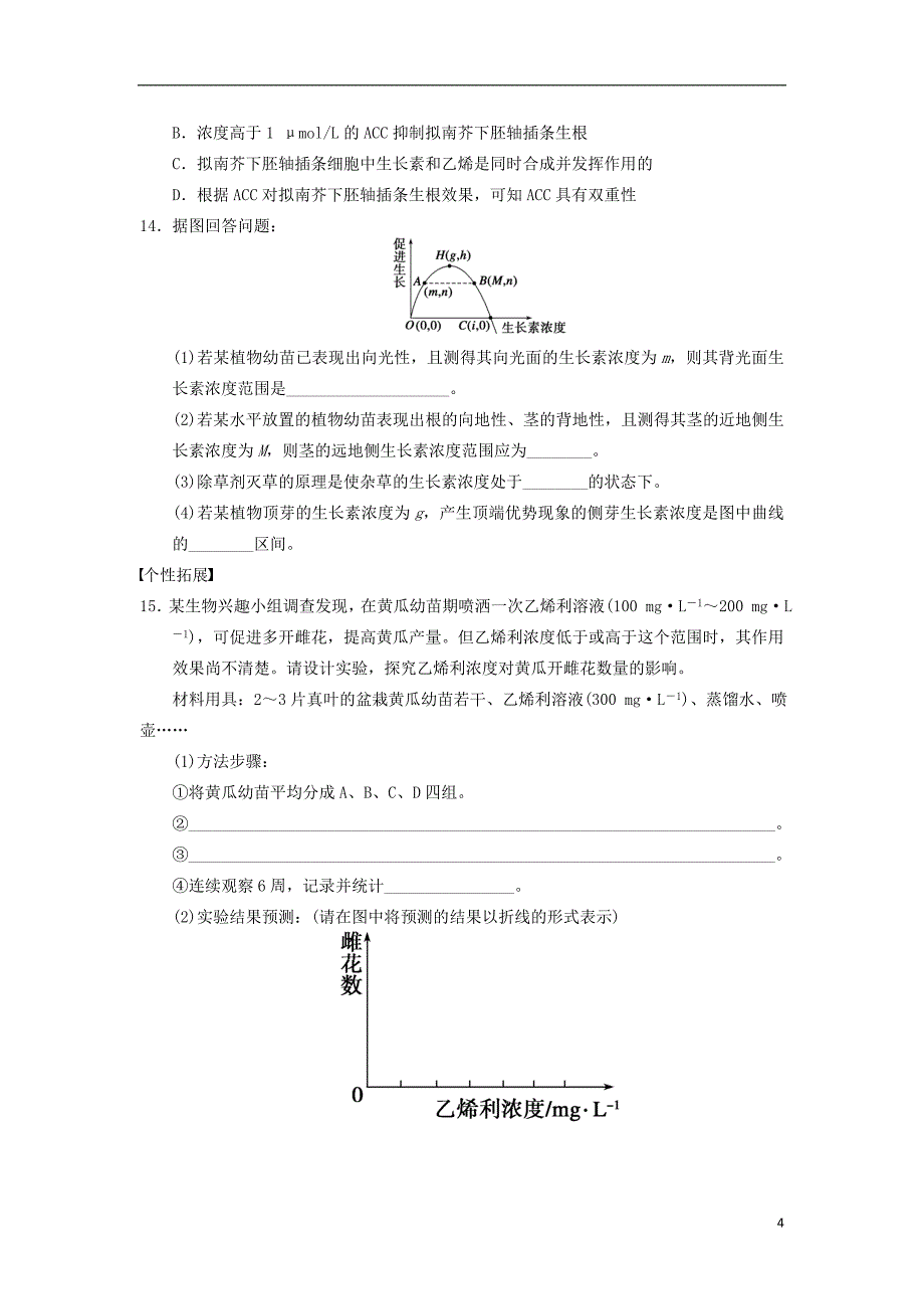 2013-2014学年高中生物-第一章-植物生命活动的调节-第2课时-植物激素(Ⅱ)同步课时检测-浙.doc_第4页