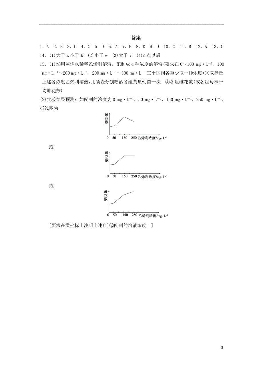 2013-2014学年高中生物-第一章-植物生命活动的调节-第2课时-植物激素(Ⅱ)同步课时检测-浙.doc_第5页