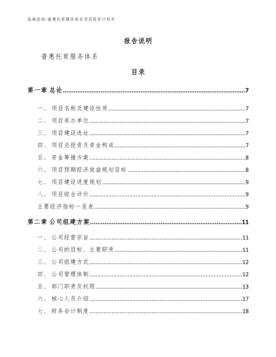 普惠托育服务体系项目投资计划书【模板参考】_第2页