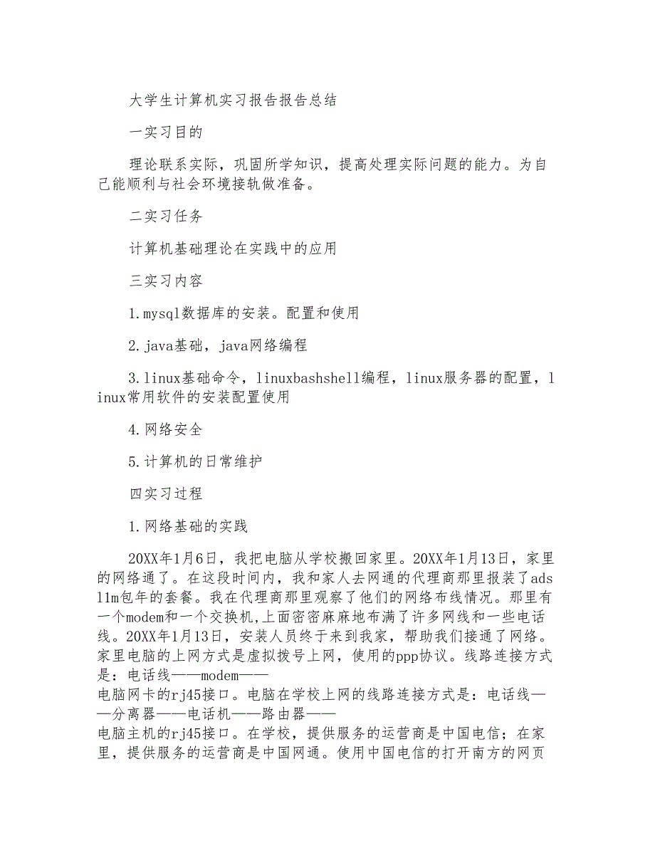 大学生计算机实习报告报告总结_第1页