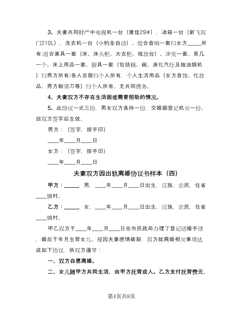 夫妻双方因出轨离婚协议书样本（7篇）_第4页