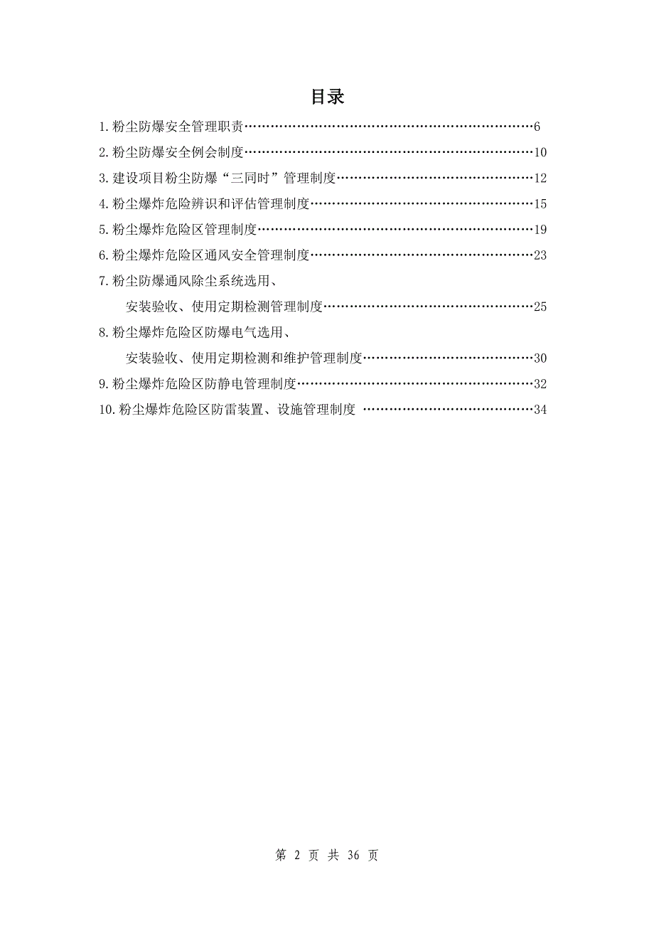 粉尘防爆安全管理制度范本_第2页