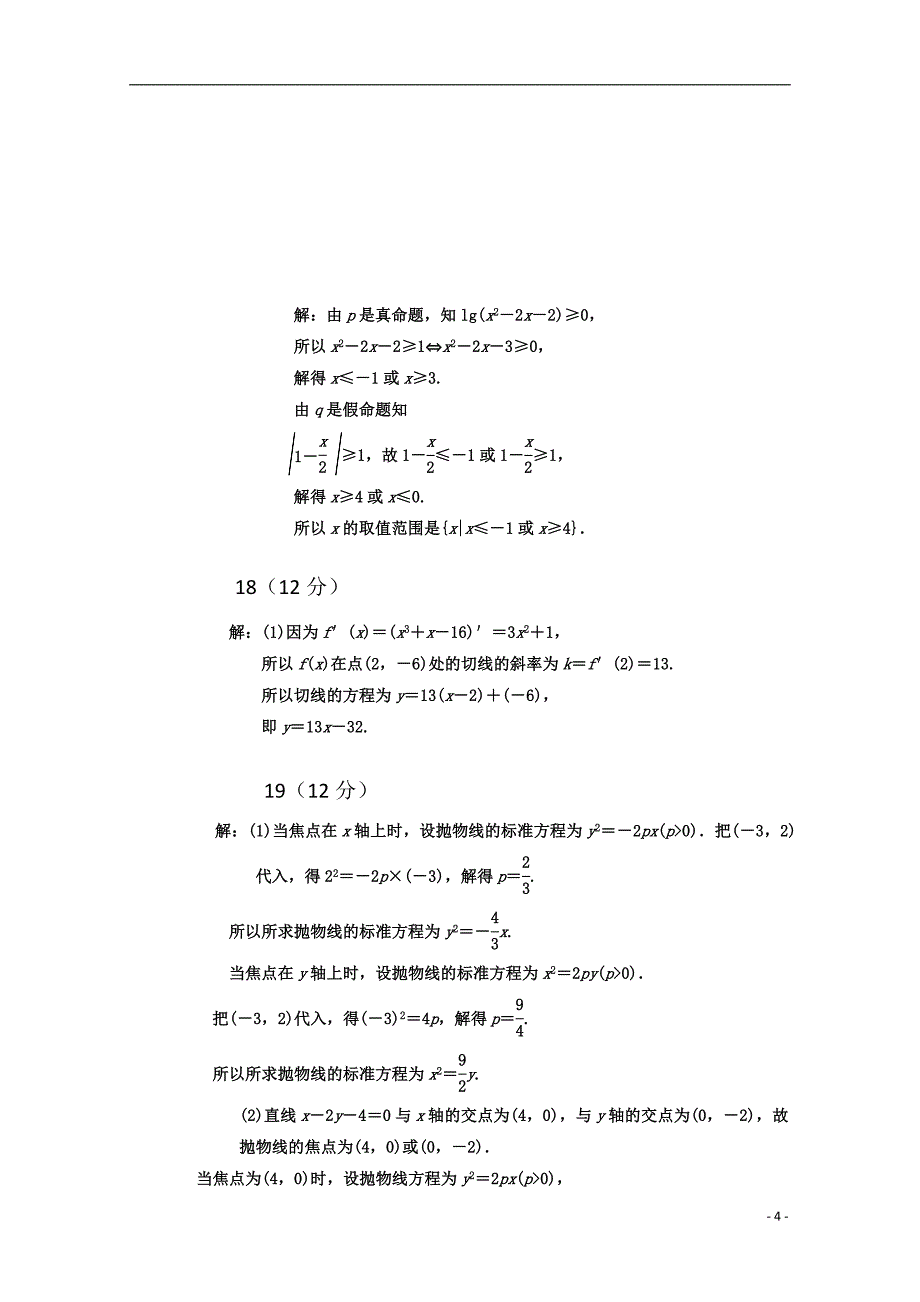 陕西省黄陵中学2023学年高二数学上学期期末考试试题重点班文.doc_第4页