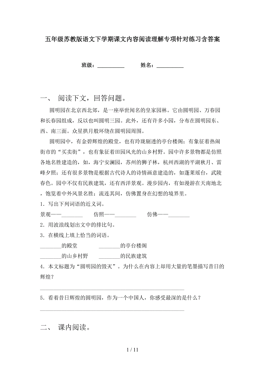 五年级苏教版语文下学期课文内容阅读理解专项针对练习含答案_第1页