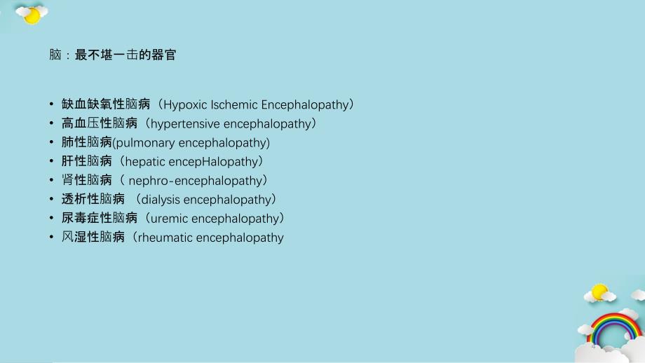 缺血缺氧性脑病实用课件_第4页