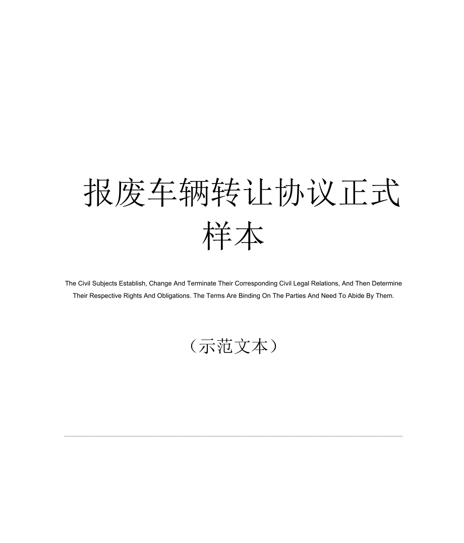 报废车辆转让协议正式样本_第1页