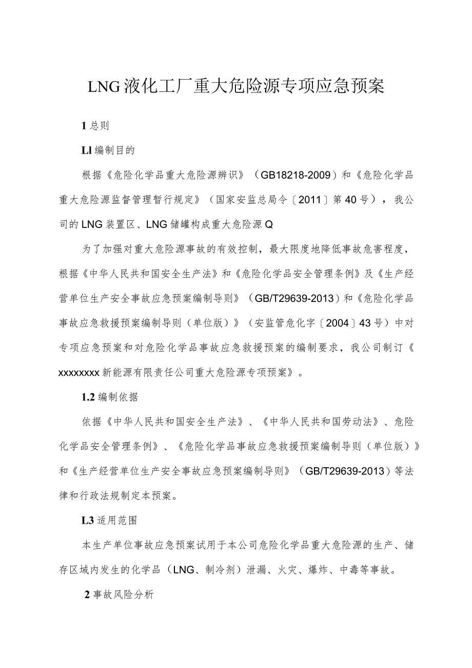 LNG液化工厂重大危险源专项应急预案_第1页