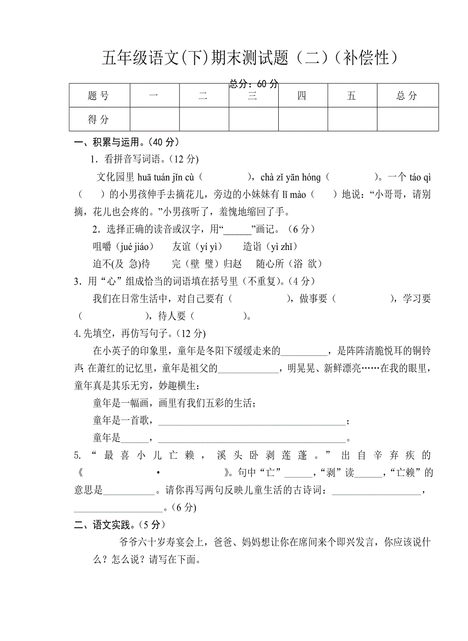 五年级语文期末二补偿_第1页