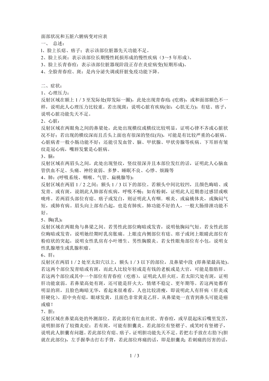 面部状况和五脏六腑病变对应表_第1页