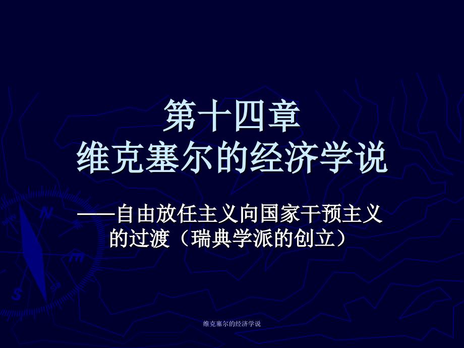 维克塞尔的经济学说课件_第1页