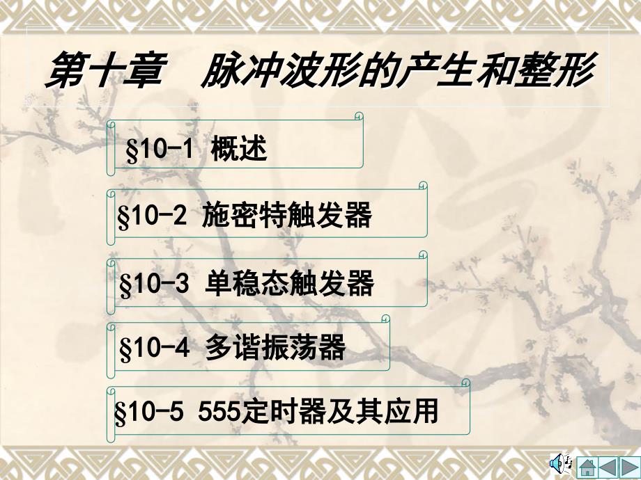《数字电子技术基础》第五版：第十章脉冲波形的产生和整形_第1页