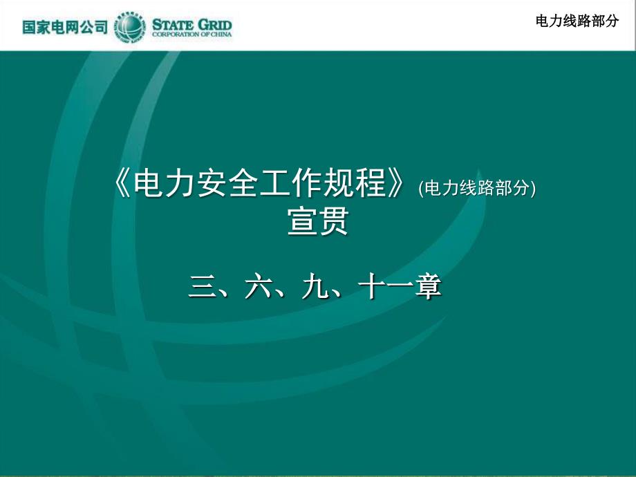 电力安全工作规程宣贯.ppt_第1页