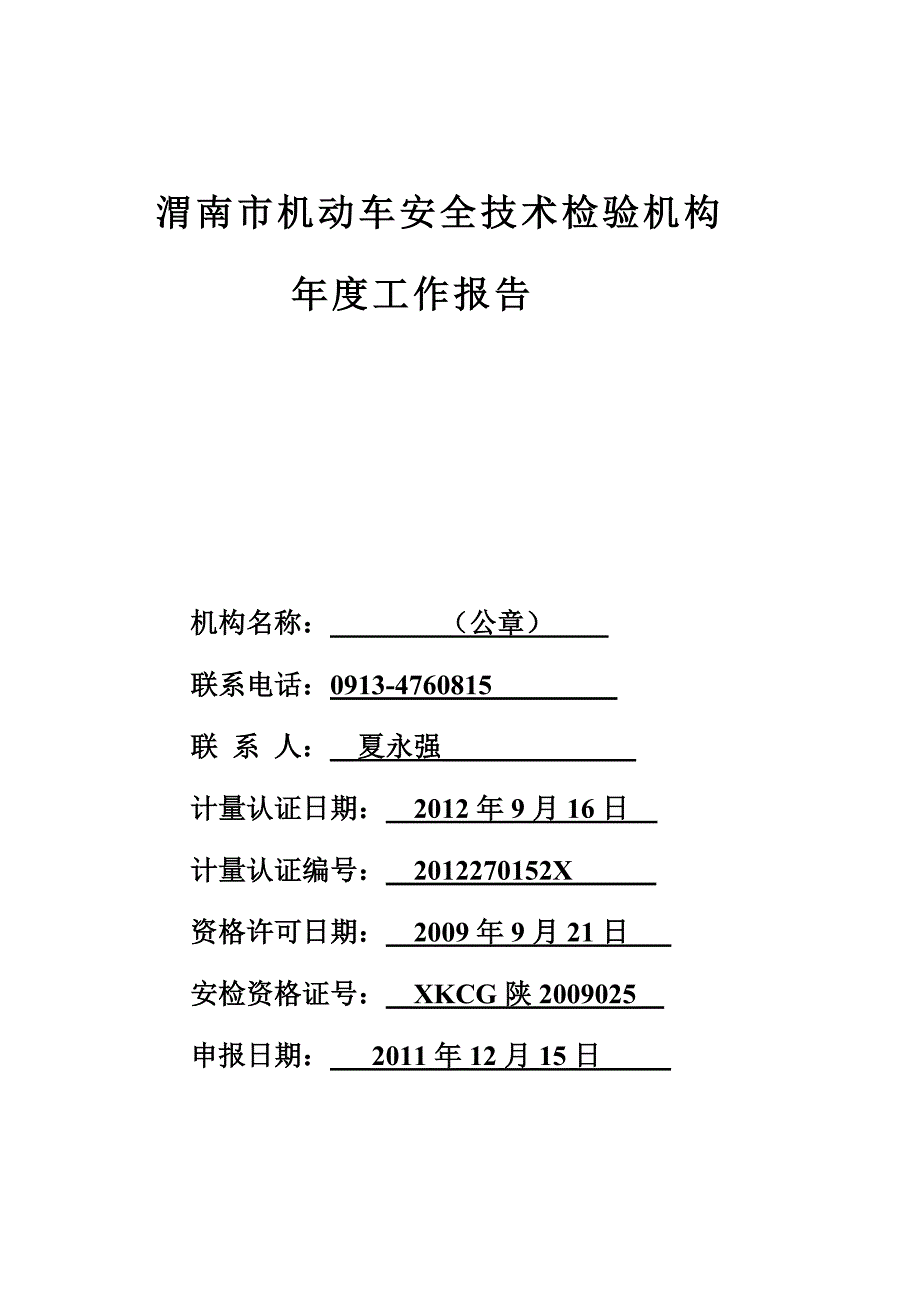 机动车检测站年度工作报告_第1页