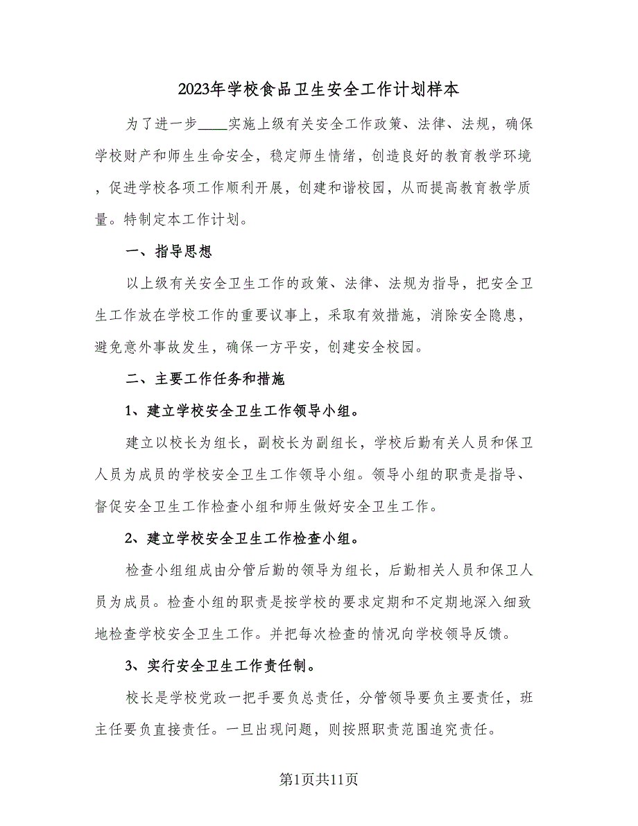 2023年学校食品卫生安全工作计划样本（4篇）_第1页