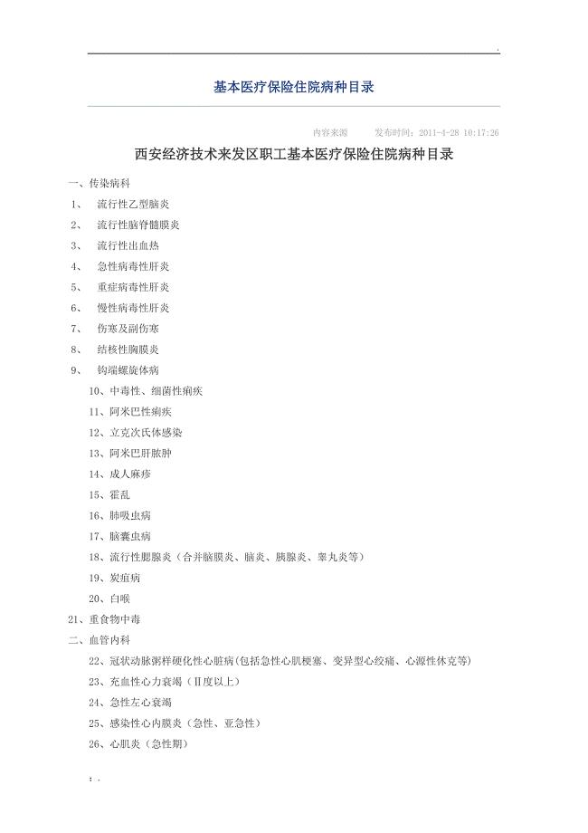 基本医疗保险住院病种目录