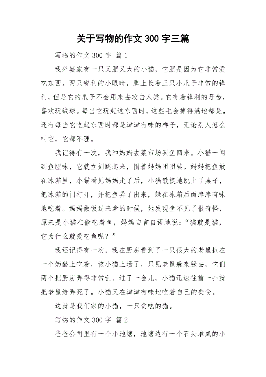 关于写物的作文300字三篇.doc_第1页