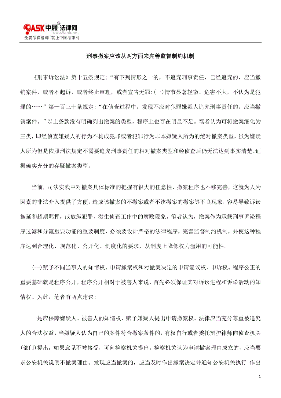 刑事撤案应该从两方面来完善监督制约机制_第1页