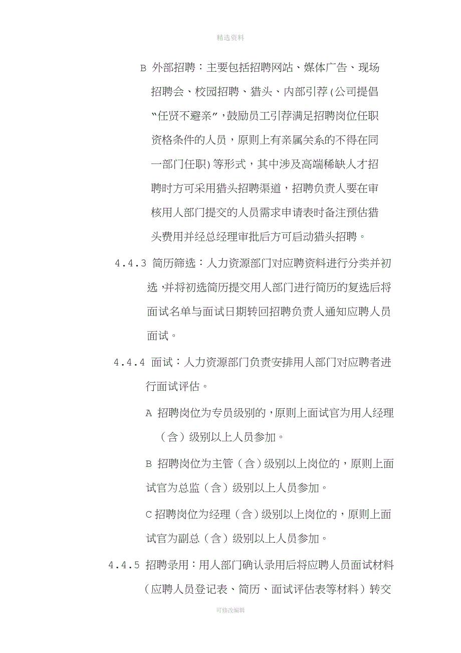 某电商公司管理制度——人事招聘制度.doc_第3页