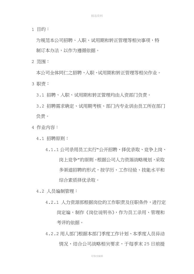 某电商公司管理制度——人事招聘制度.doc