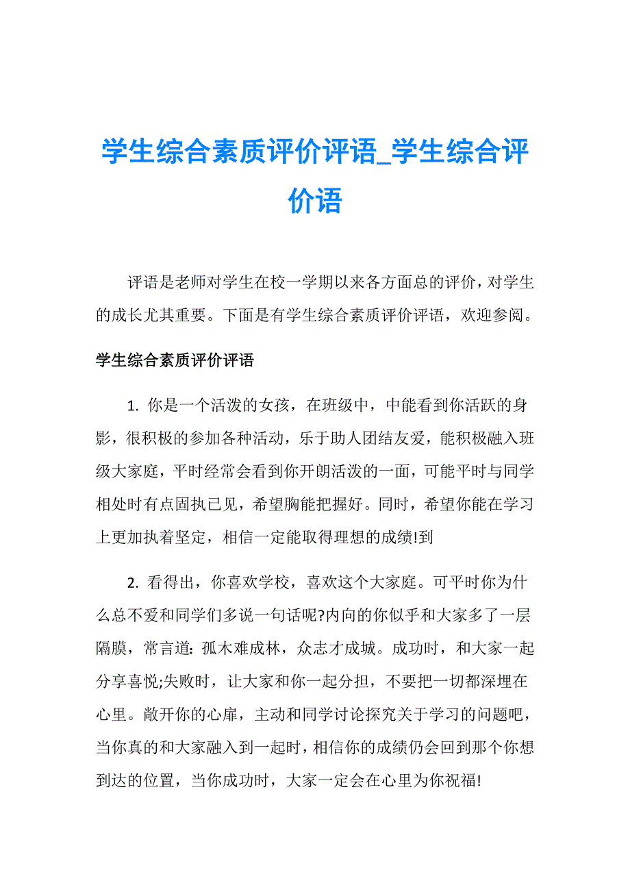 学生综合素质评价评语_学生综合评价语_第1页