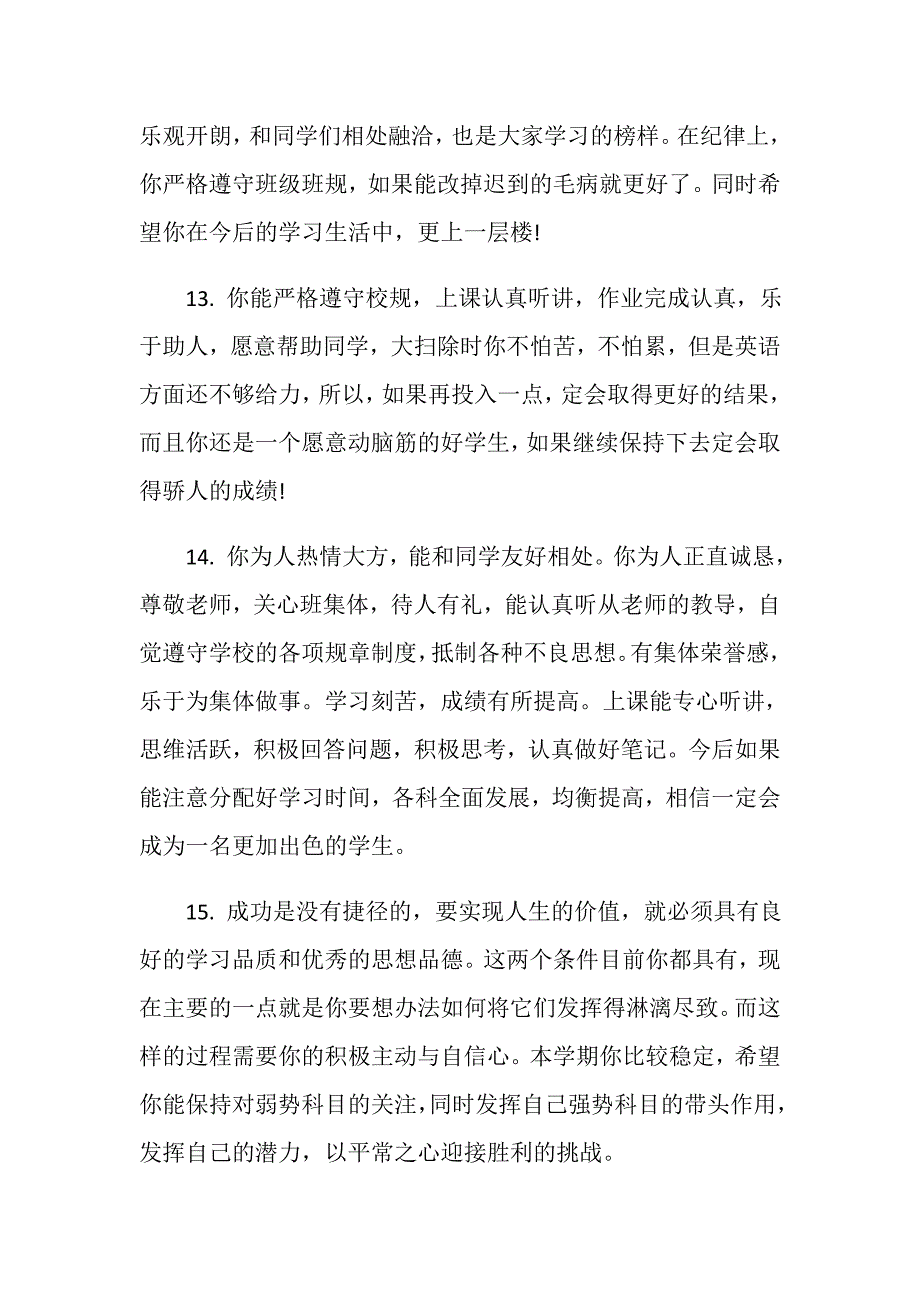 学生综合素质评价评语_学生综合评价语_第4页