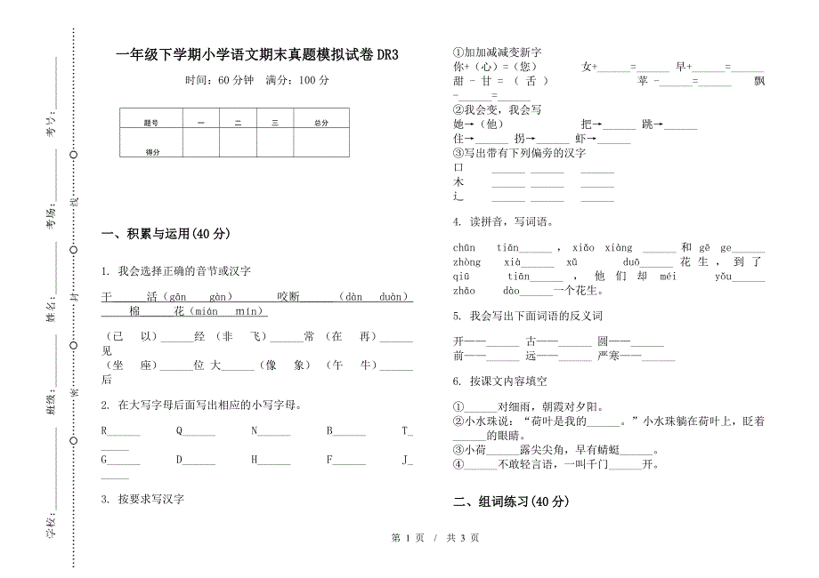 一年级下学期小学语文期末真题模拟试卷DR3.docx_第1页