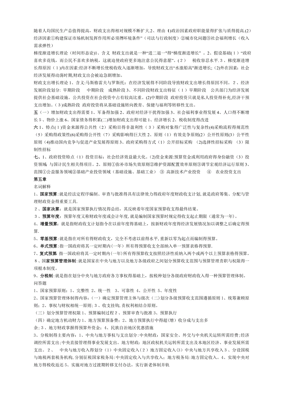 财政学名词解释和简答答案_第4页