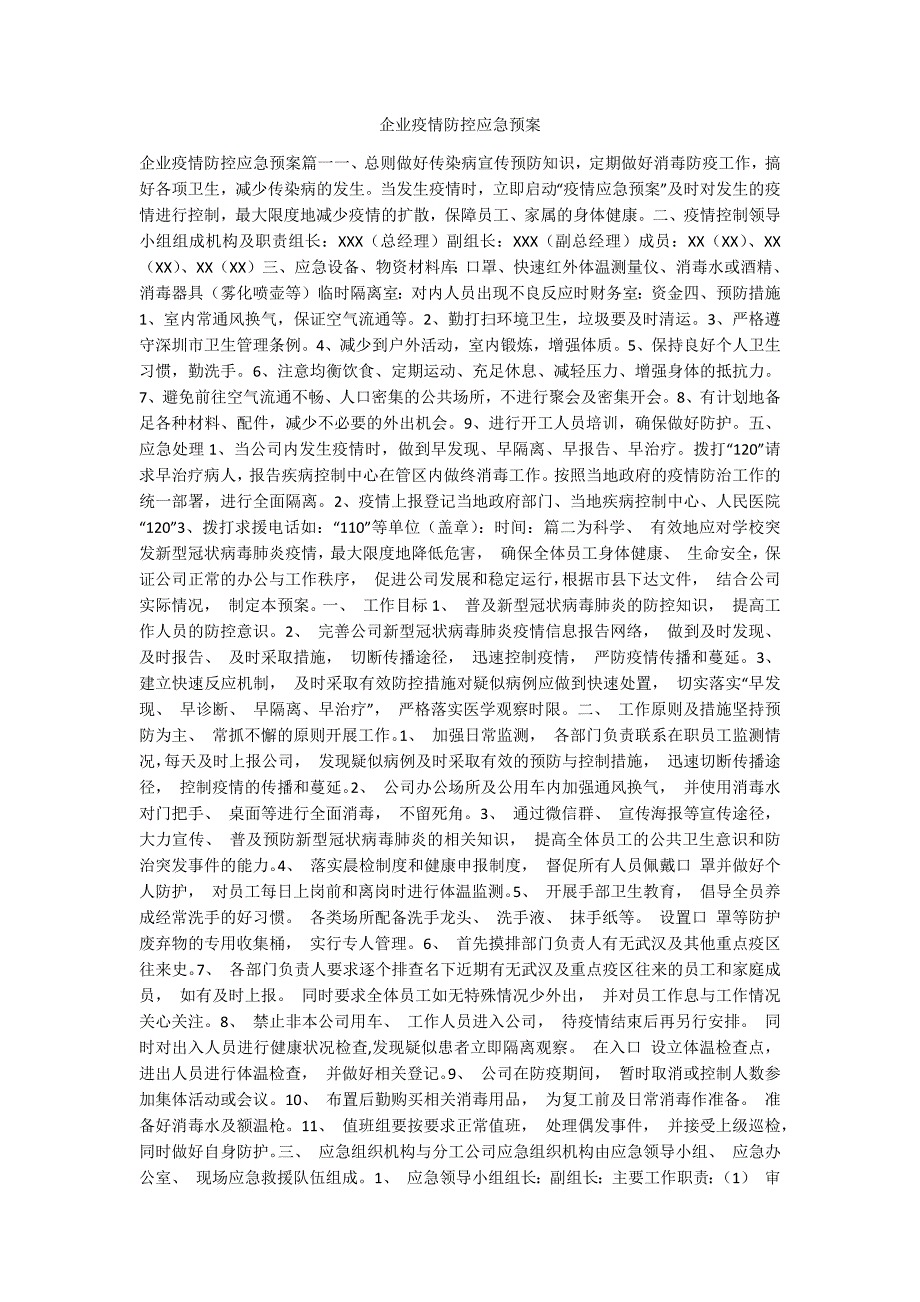 企业疫情防控应急预案_第1页
