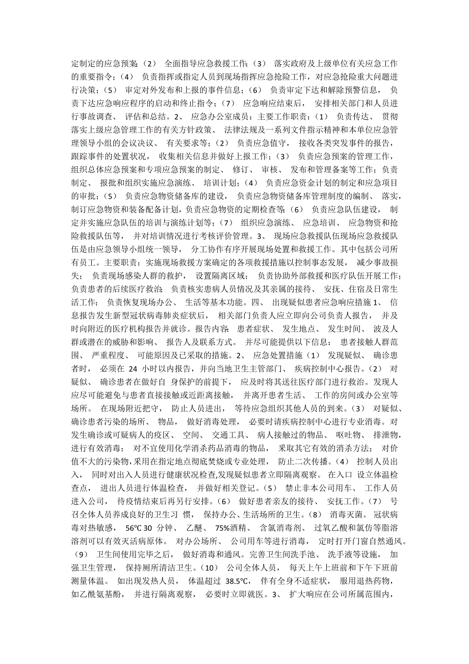 企业疫情防控应急预案_第2页
